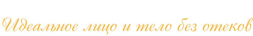 Новый 2-х дневный интенсив Идеальное лицо и тело без отеков